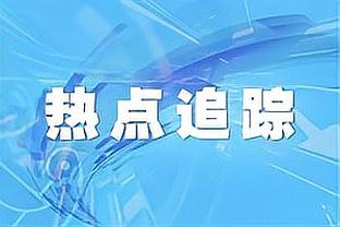 意奥委会主席：国米上赛季小组第二杀进决赛 要争5个欧冠参赛名额